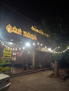 رستوران سنتی محمد عمو