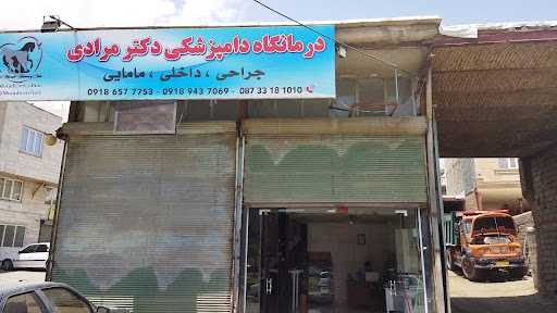 درمانگاه دامپزشکی دکتر مرادی Moradi.vet.clinic