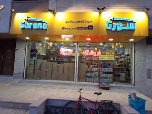 فروشگاه سورنا