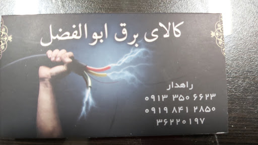 برق ابوالفضل