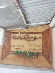 سوپر مارکت احمدی