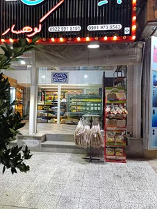 لبنیات سنتی کوهسار