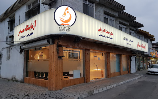 آزمایشگاه مادر (دکتر وفقی)