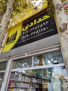 پلاستیک حدادی