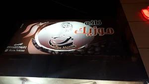 کافه موزیک