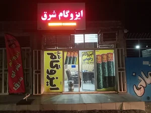 ایزوگام فروشی رحیمی