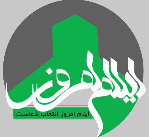 پایگاه خبری ایلام امروز