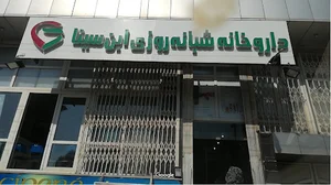 Ibn Sina 24-hour Pharmacy