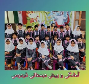 کودکستان غیردولتی ستارگان فردوس 4