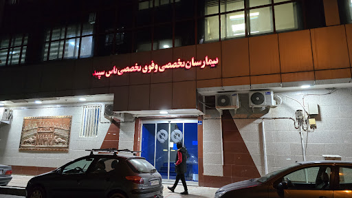 بیمارستان یاس