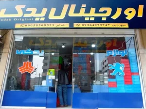 لوازم یدکی اورجینال یدک