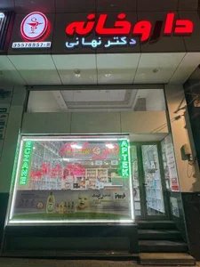 داروخانه دکتر نهانی 3