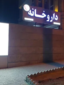 داروخانه دکتر پیمان قربان پور 2