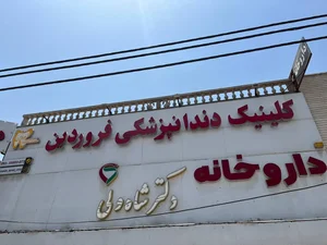 کلینیک دندانپزشکی فروردین 2