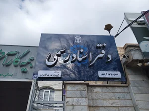 دفتر اسناد رسمی ۱۷۷