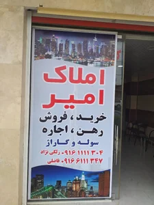مشاور املاک امیر 2