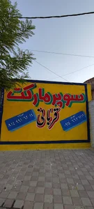 هایپر مارکت عین الله قربانی
