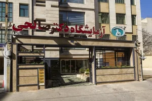 آزمايشگاه پاتوبیولوژی دکتر صالحی شیراز 5