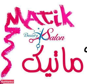 آرایشگاه ماتیک