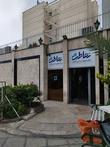 مرکز تصویربرداری نماطب