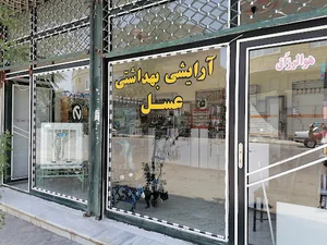 آرایشی بهداشتی عسل ASAL Cosmetics