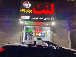 لنت جودی زاده