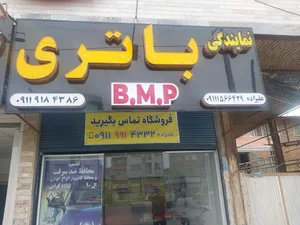 فروشگاه باتری علیزاده (BMP)