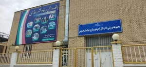 سالن ورزشی اداره راه و شهر سازی