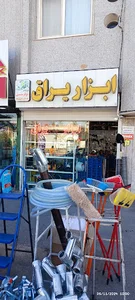ابزار و یراق نوفرستی