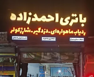 فروشگاه باتری احمدزاده،نمایندگی ردیاب وایزر