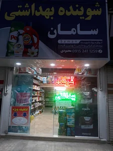 شوینده بهداشتی سامان
