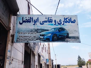 صافکاری ابوالفضل