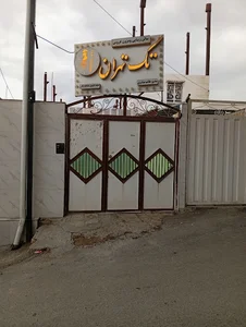 سالن زیبایی تک تهران