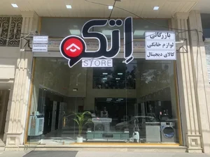 بازرگانی لوازم خانگی و کالای دیجیتال اتکو 5