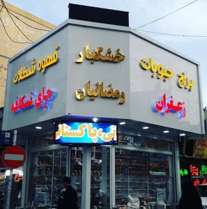 کافه رمضی شعبه ۱