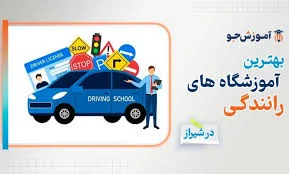 آموزشگاه رانندگی پاداد