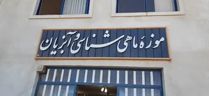 مرکز تحقیقات علوم شیلاتی و فنون دریایی دکتر کیوان