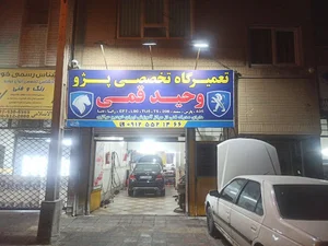 تعمیرگاه تخصصی پژو (وحید قمی)