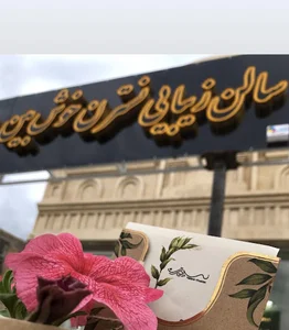 سالن زيبايي نسترن خوش بين