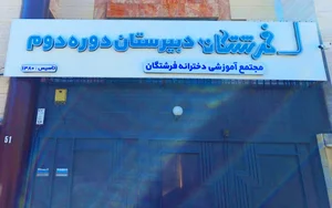 دبیرستان فرشتگان