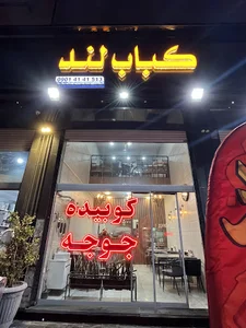 رستوران کباب لند