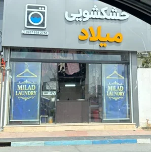 خشکشویی میلاد