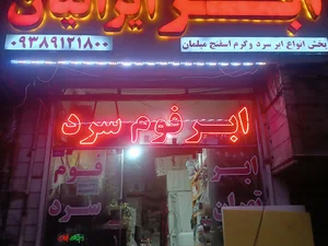 فروشگاه ابر ایرانیان
