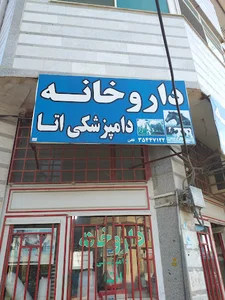 داروخانه دامپزشکی اتا