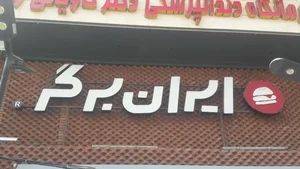 ایران برگر 4