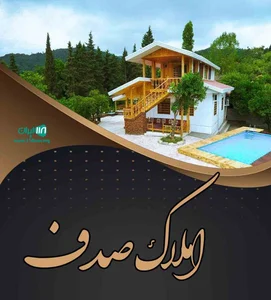 املاک صدف