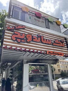 تک ساندویچ الوند