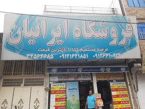 فروشگاه مواد غذایی ایرانیان