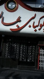 رستوران و چلوکبابی بهار هفت کچلان 4