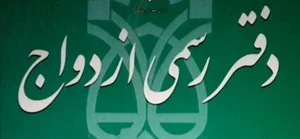 دفتر ازدواج 22 بروجرد